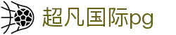 超凡国际pg - 最新网址导航